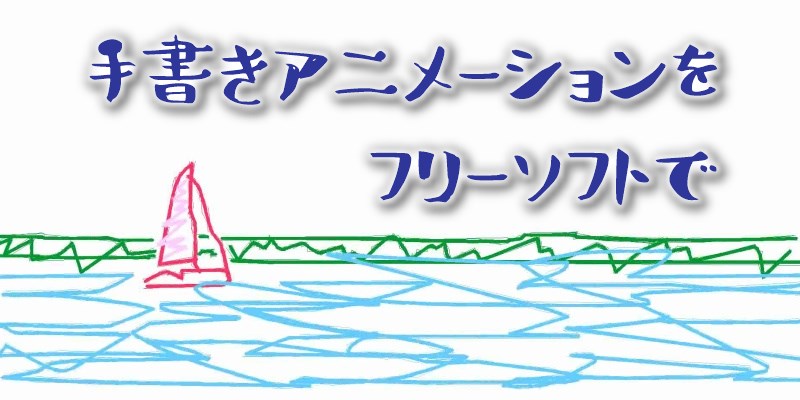 手書きアニメ動画がつくれるフリーソフト 9vae は初心者でも超簡単で