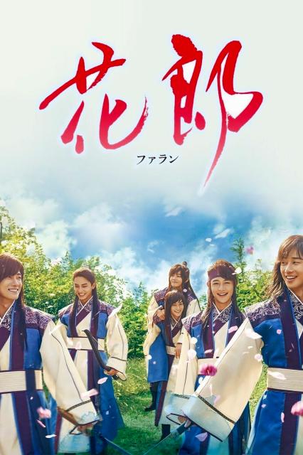 花郎～ファラン OST CD 新品 台湾盤 韓国ドラマ Amazon.co.jp: 花郎