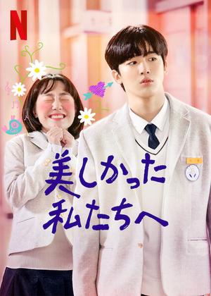 美しかった私たちへ』のサントラ・挿入歌の紹介(Recently、Loveable