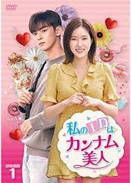 私のIDはカンナム美人　オリジナルサウンドトラック 私のIDは江南美人オリジナルサウンドトラック - ヴァリアス